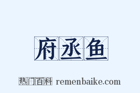 府丞鱼是什么意思的图片